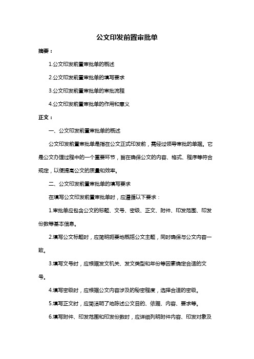 公文印发前置审批单