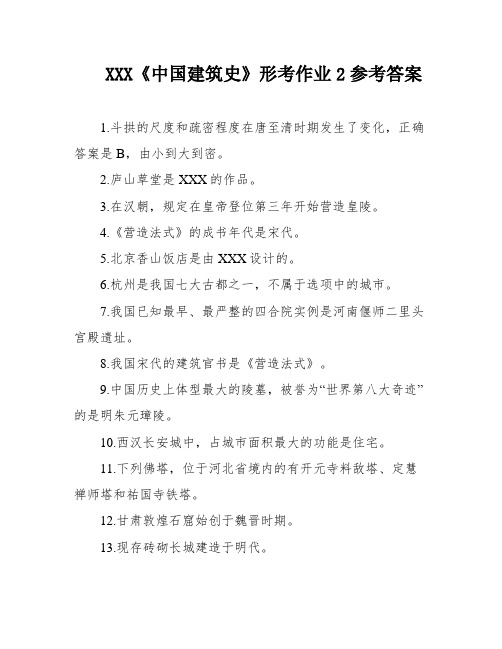 XXX《中国建筑史》形考作业2参考答案