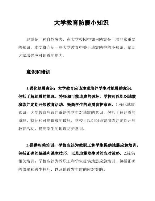 大学教育防震小知识