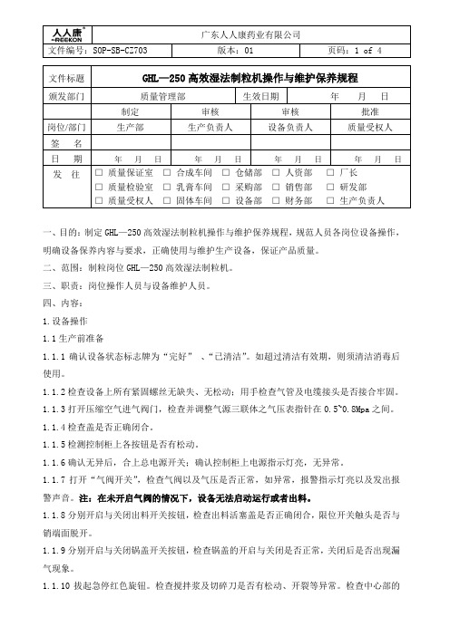 SOP-SB-CZ703 GHL250型湿法混合制粒机SOP