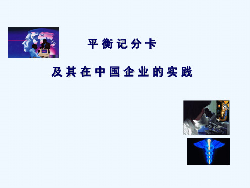 平衡计分卡在中国企业的实践应用