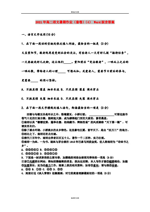 2021年高二语文暑期作业(套卷)(4) Word版含答案