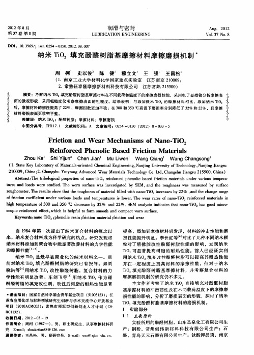 纳米TiO2填充酚醛树脂基摩擦材料摩擦磨损机制