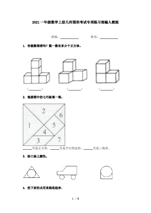 2021一年级数学上册几何图形考试专项练习部编人教版