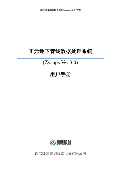 正元地下管线数据处理系统(Zyspps Ver3.0)用户手册说明书