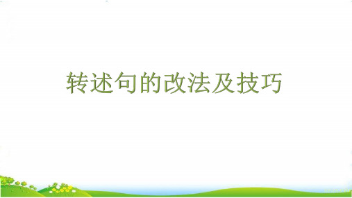 2020年小学语文四--六年级专题复习——转述句的改法