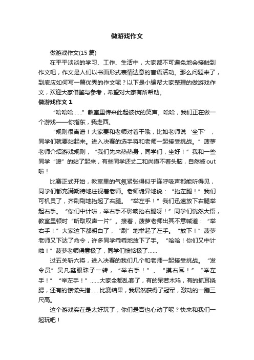 做游戏作文（15篇）