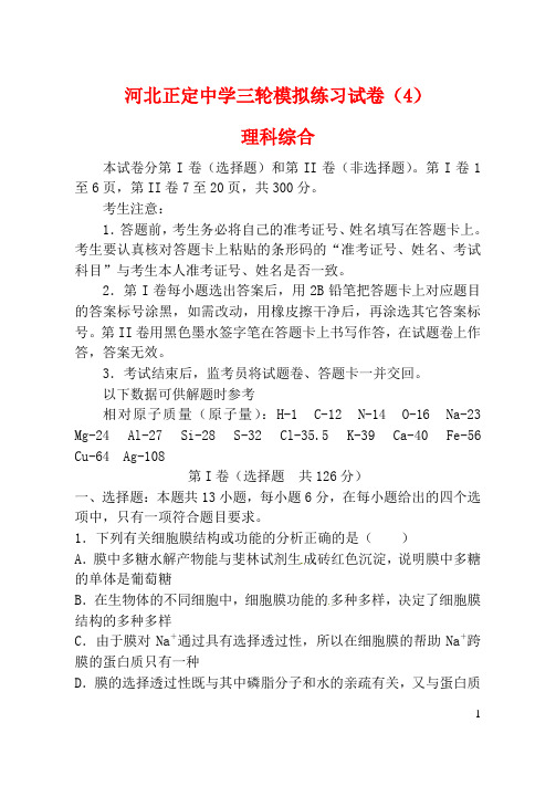 河北省正定中学高三理综三轮模拟练习试题(四)新人教版