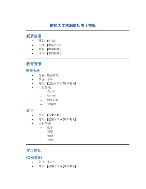 财经大学求职简历电子模板