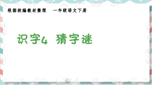 最新部编人教版一年级语文下册《识字猜字谜》生字教学课件