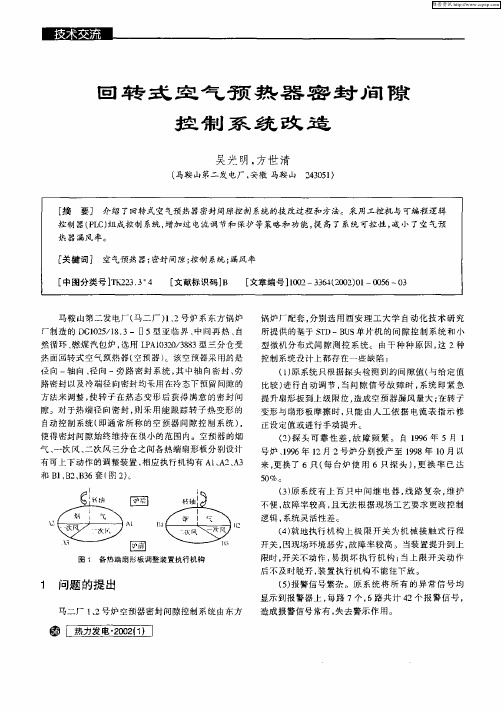 回转式空气预热器密封间隙控制系统改造