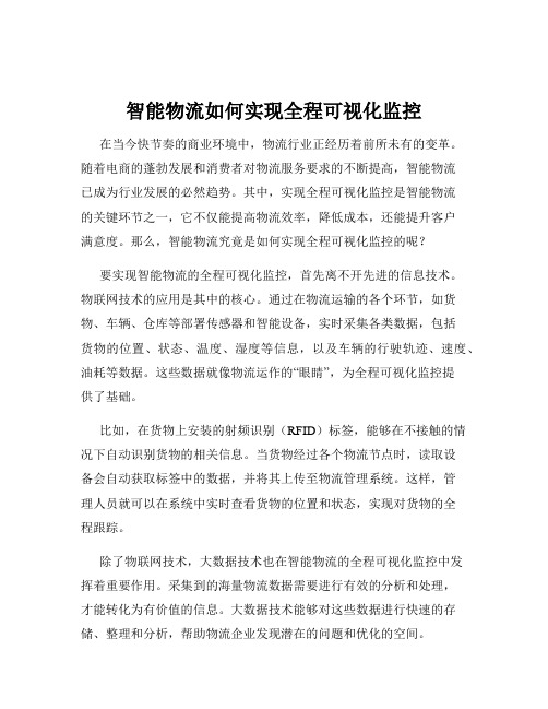 智能物流如何实现全程可视化监控