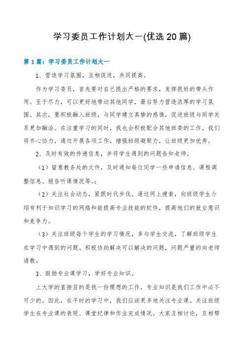 学习委员工作计划大一(优选20篇)