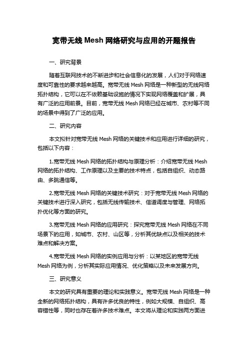 宽带无线Mesh网络研究与应用的开题报告