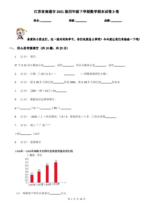 江苏省南通市2021版四年级下学期数学期末试卷D卷