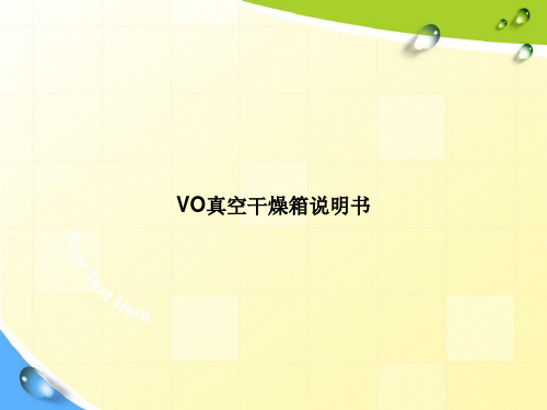 VO真空干燥箱说明书专选课件