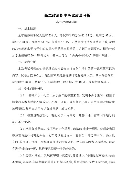 高二政治期中考试质量分析