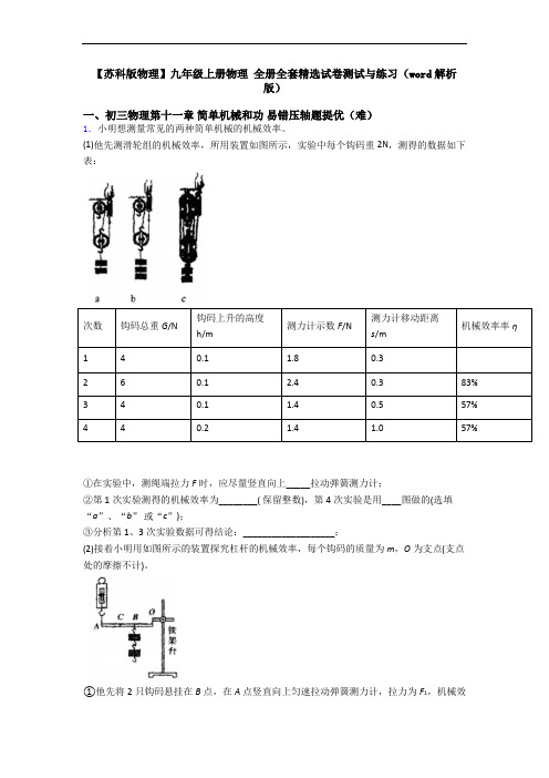 【苏科版物理】九年级上册物理 全册全套精选试卷测试与练习(word解析版)