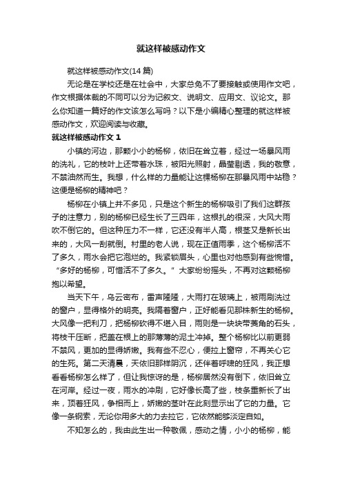 就这样被感动作文（14篇）