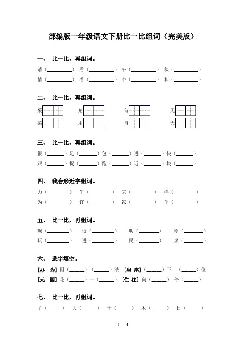 部编版一年级语文下册比一比组词(完美版)