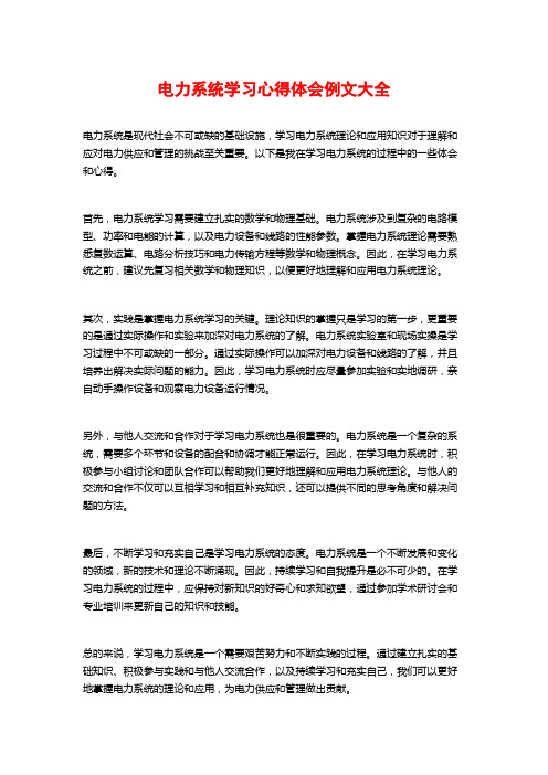 电力系统学习心得体会例文大全