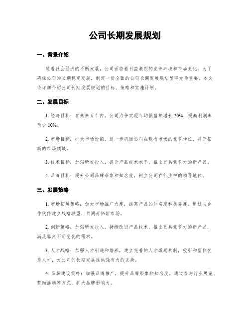 公司长期发展规划