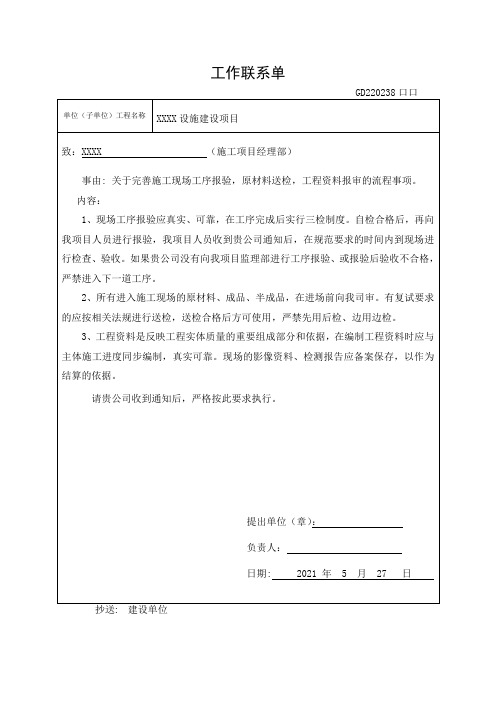 工作联系单(完善工序报验,原材料送检,工程资料报审的流程)