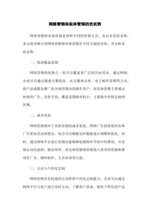 网络营销和实体营销的优劣势