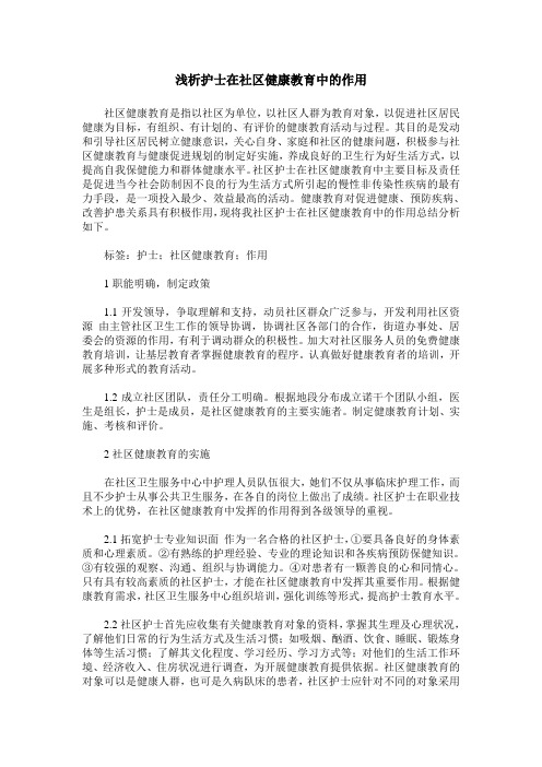 浅析护士在社区健康教育中的作用