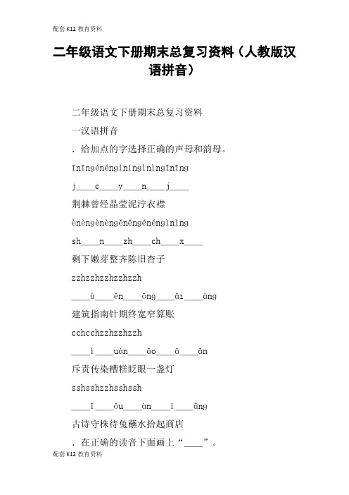 【配套K12】二年级语文下册期末总复习资料(人教版汉语拼音)