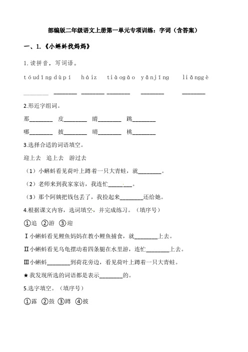 部编版二年级语文上册第一单元专项训练：字词（含答案） (1)