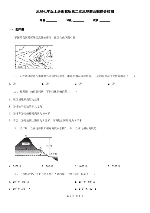 地理七年级上册湘教版第二章地球的面貌综合检测