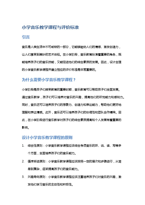 小学音乐教学课程与评价标准