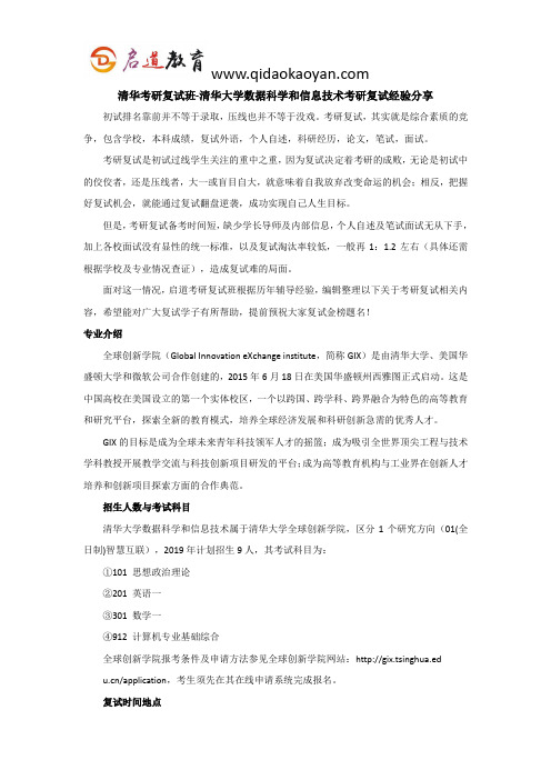 清华考研复试班-清华大学数据科学和信息技术(全球创新学院)考研复试经验分享