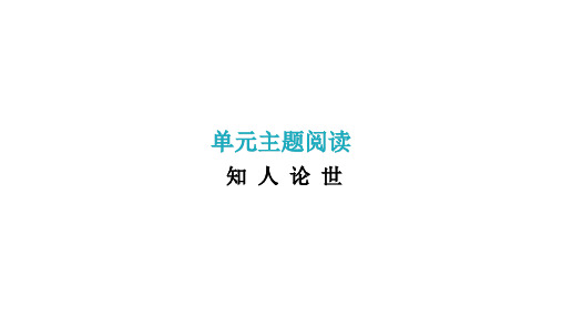 部编版语文八年级上册第六单元文言文主题阅读课件