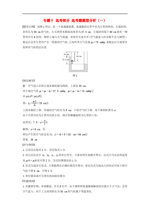 高考物理大二轮复习与增分策略 专题十 选考部分 选考题题型分析(一)