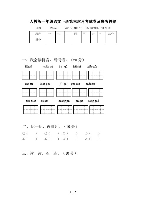 人教版一年级语文下册第三次月考试卷及参考答案