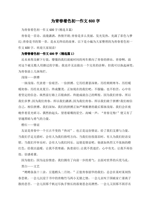 为青春着色初一作文600字