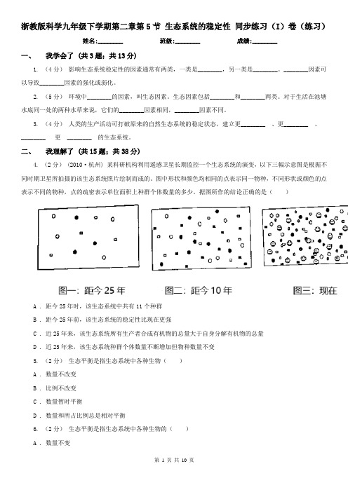 浙教版科学九年级下学期第二章第5节 生态系统的稳定性 同步练习(I)卷(练习)