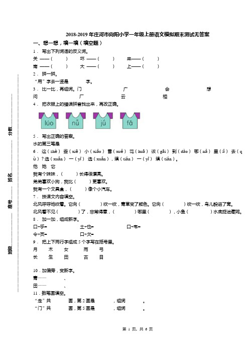 2018-2019年庄河市向阳小学一年级上册语文模拟期末测试无答案