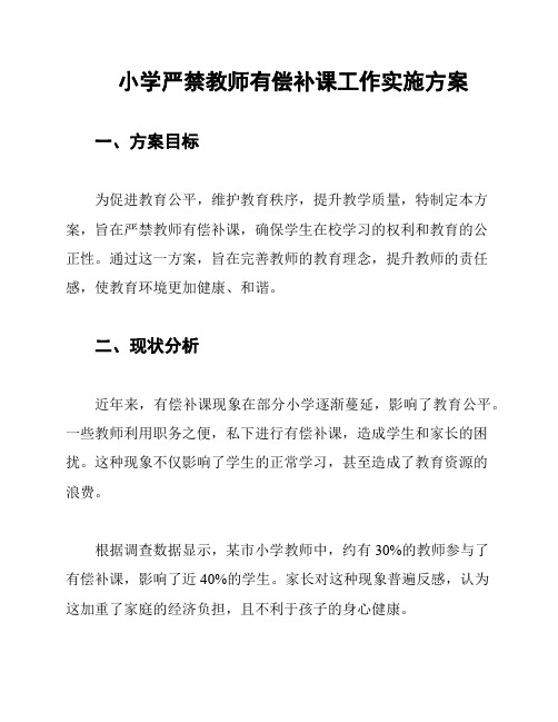 小学严禁教师有偿补课工作实施方案