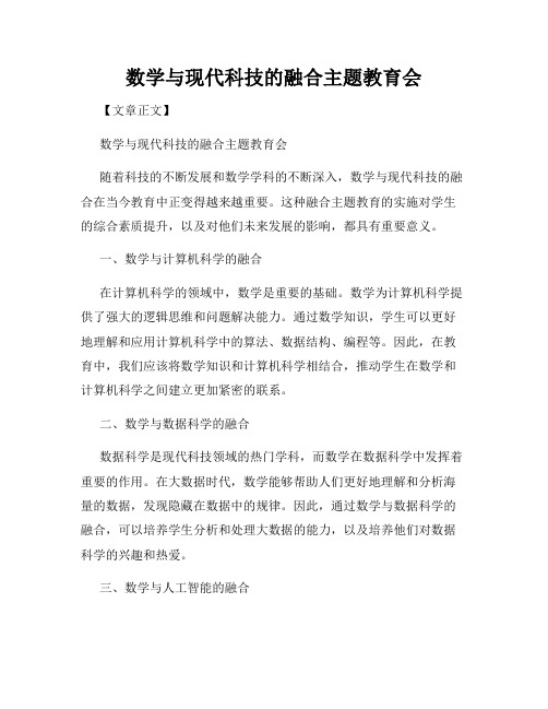 数学与现代科技的融合主题教育会