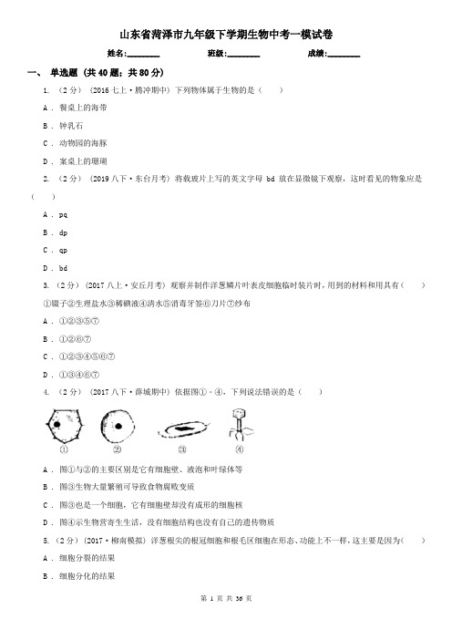 山东省菏泽市九年级下学期生物中考一模试卷