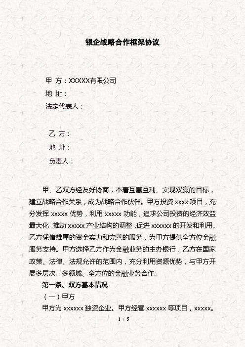 银行与企业间战略合作协议书 银企战略合作协议示范文本