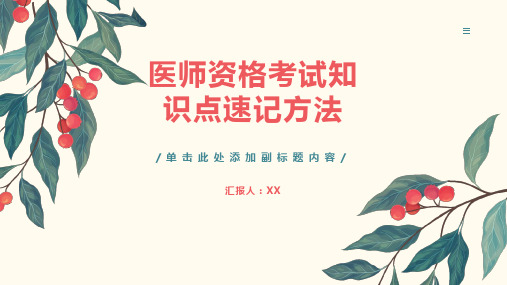 医师资格考试知识点速记方法