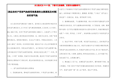 [浅议农村户用沼气池使用效果差的主要原因及对策] 农村沼气池