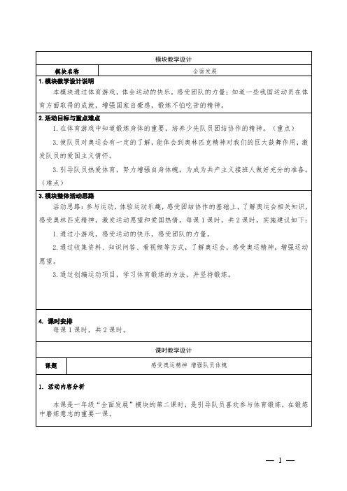 一年级上学期少先队活动课感受奥运精神 增强队员体魄教学设计