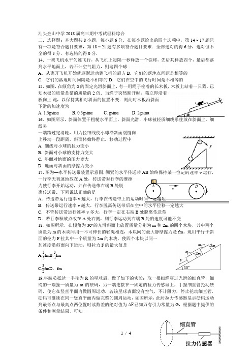 汕头金山中学2018届高三期中考试理科综合