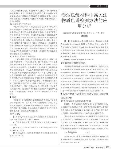 卷烟包装材料中高关注物质色谱检测方法的应用分析