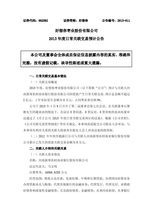 好想你：2013年度日常关联交易预计公告